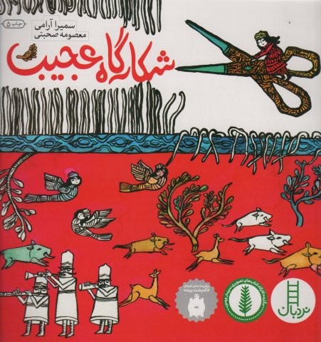 شکارگاه عجیب (گلاسه،شمیز،خشتی بزرگ،نردبان)
