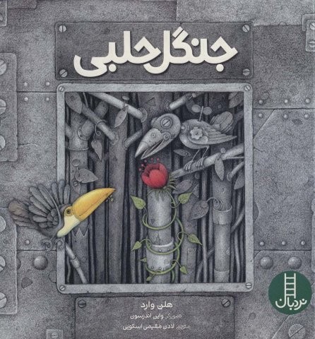 جنگل حلبی (گلاسه،شمیز،خشتی بزرگ،نردبان)