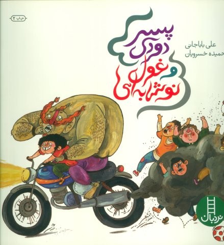 پسر دودی و غول نوشابه ای (گلاسه،شمیز،خشتی بزرگ،نردبان)