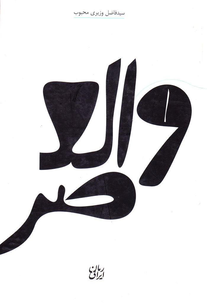 والعصر…