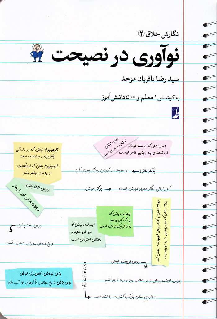 نوآوری در نصیحت
