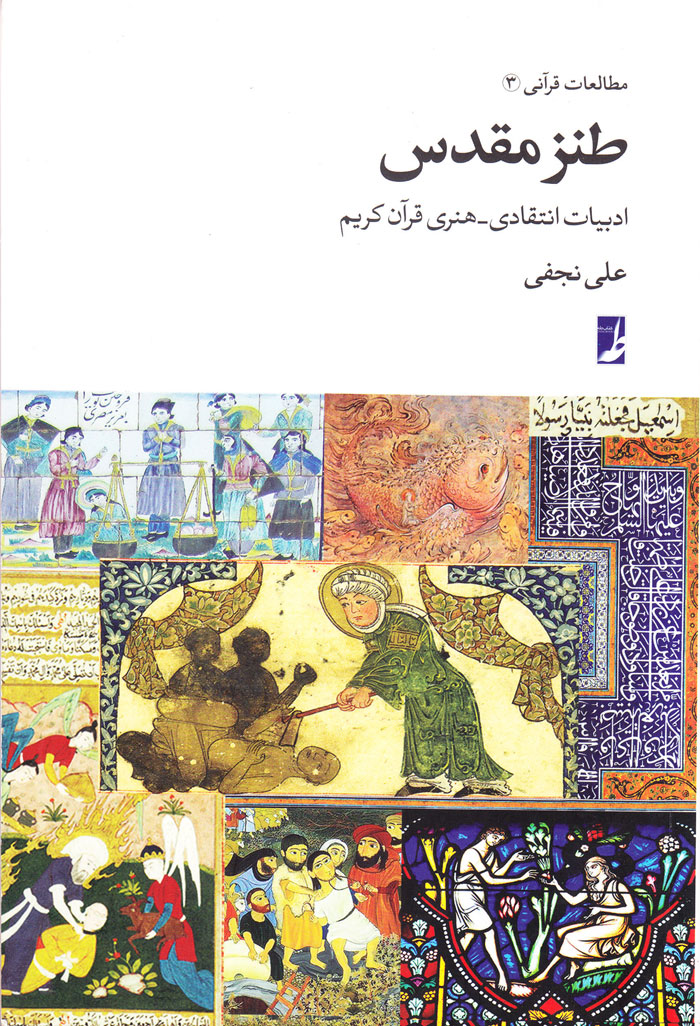طنز مقدس (ادبیات انتقادی–هنری قرآن کریم)