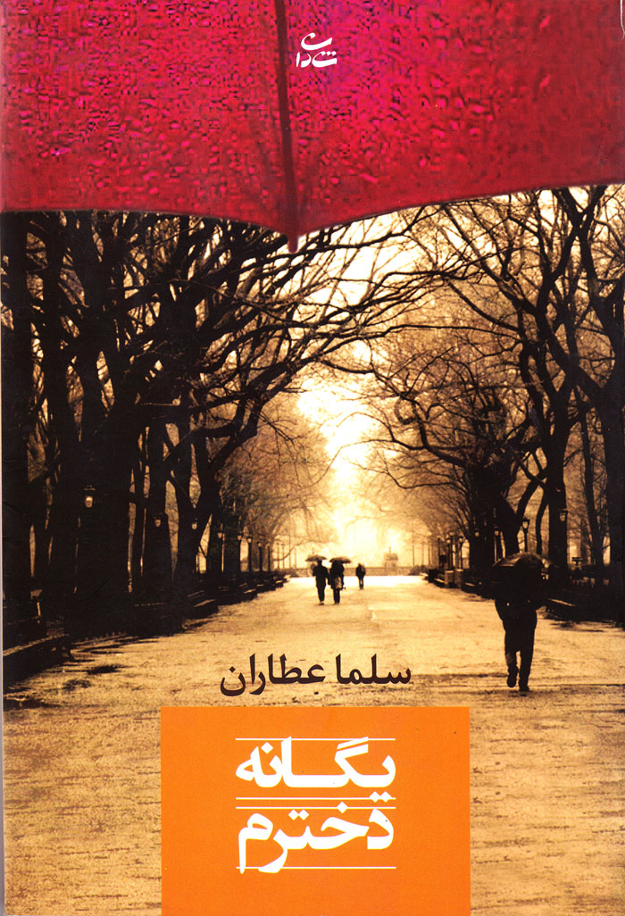 یگانه دخترم