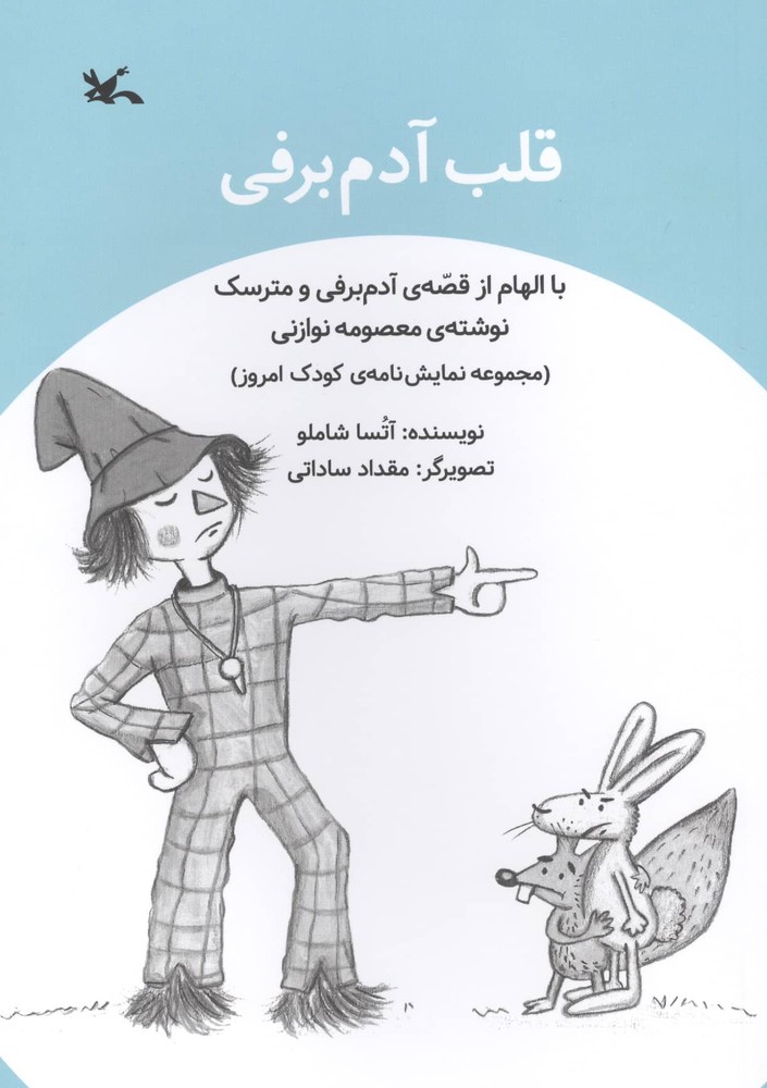 قلب آدم برفی (شمیز،وزیری،کانون پرورش فکری)