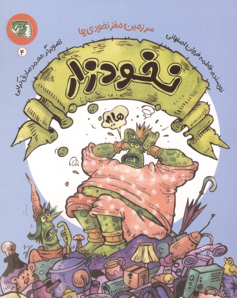 سرزمین مغز نخودی ها 4 (نخودزار)،(شمیز،رقعی،توتک)
