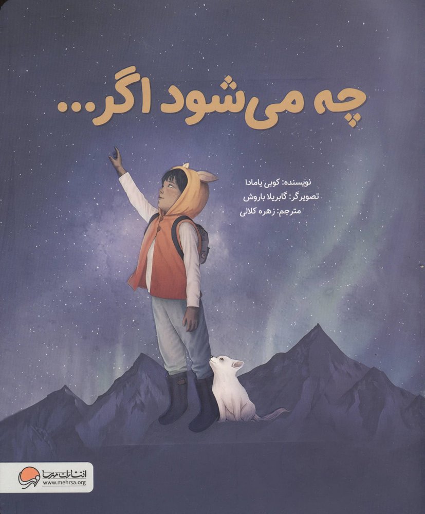 چه می شود اگر… (شمیز،رحلی،مهرسا)