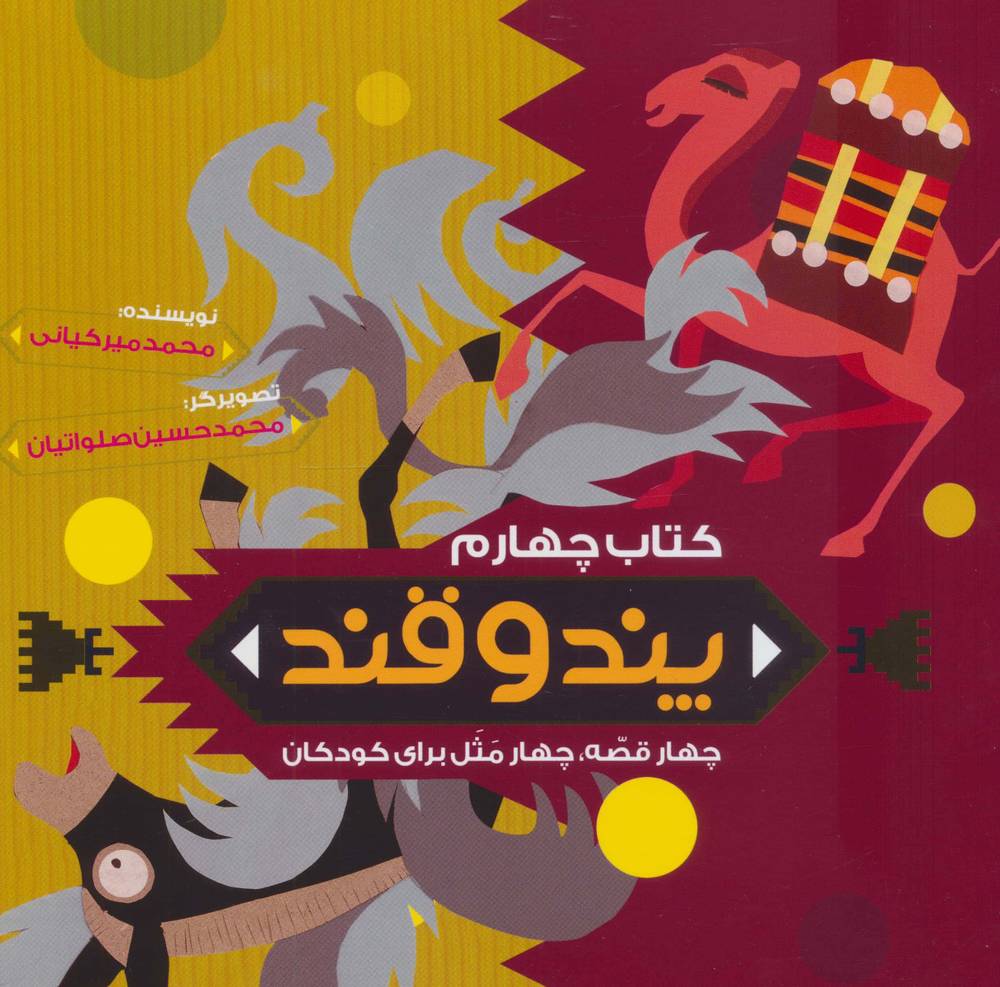 پند و قند 4 (4 قصه،4 مثل برای کودکان)،(منگنه ای،شمیز،خشتی بزرگ،به نشر)