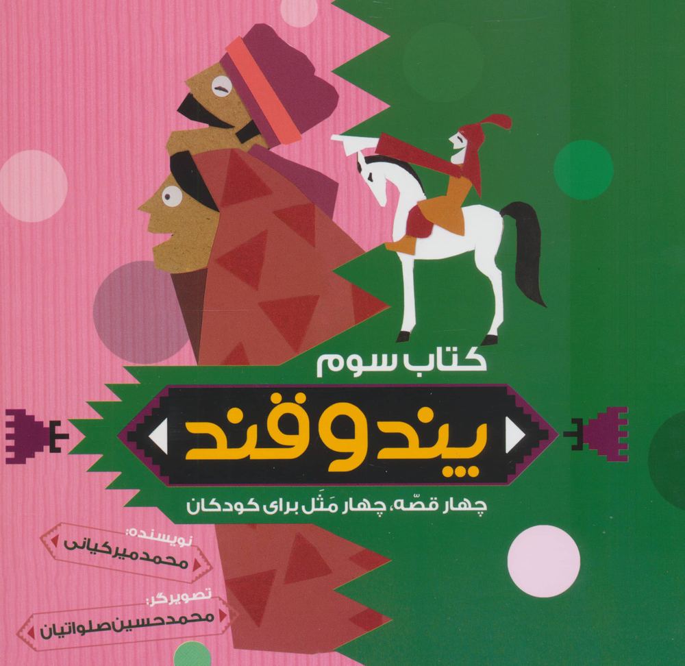 پند و قند 3 (4 قصه،4 مثل برای کودکان)،(منگنه ای،شمیز،خشتی بزرگ،به نشر)