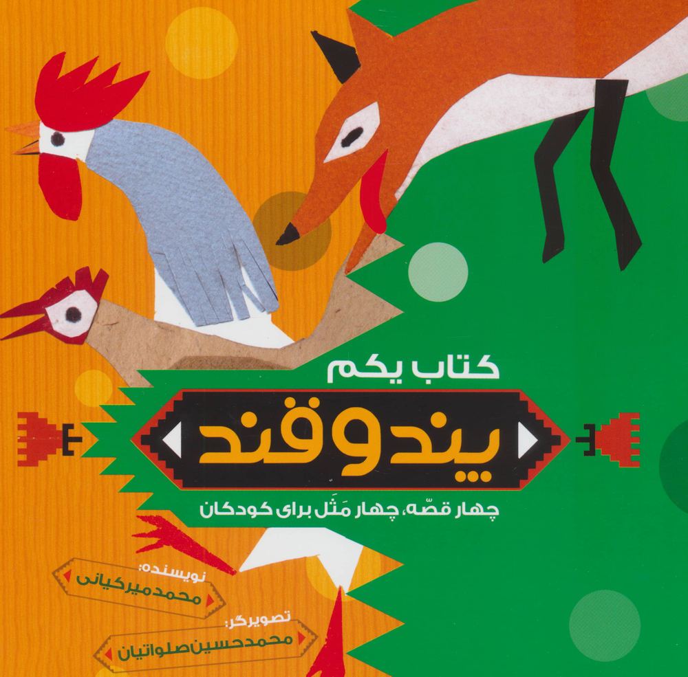 پند و قند 1 (4 قصه،4 مثل برای کودکان)،(منگنه ای،شمیز،خشتی بزرگ،به نشر)