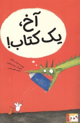آخ،1 کتاب! (کتاب فنچ)،(گلاسه،شمیز،رحلی،ایران بان)