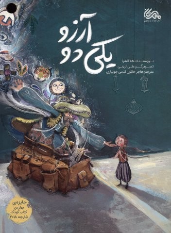 یکی دو آرزو (گلاسه،منگنه ای،شمیز،رحلی،مهرستان)