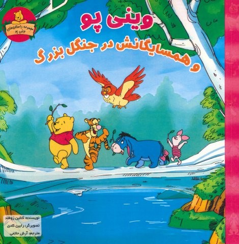 وینی پو و همسایگانش در جنگل بزرگ (داستان های وینی پو)،(شمیز،خشتی بزرگ،شارن)