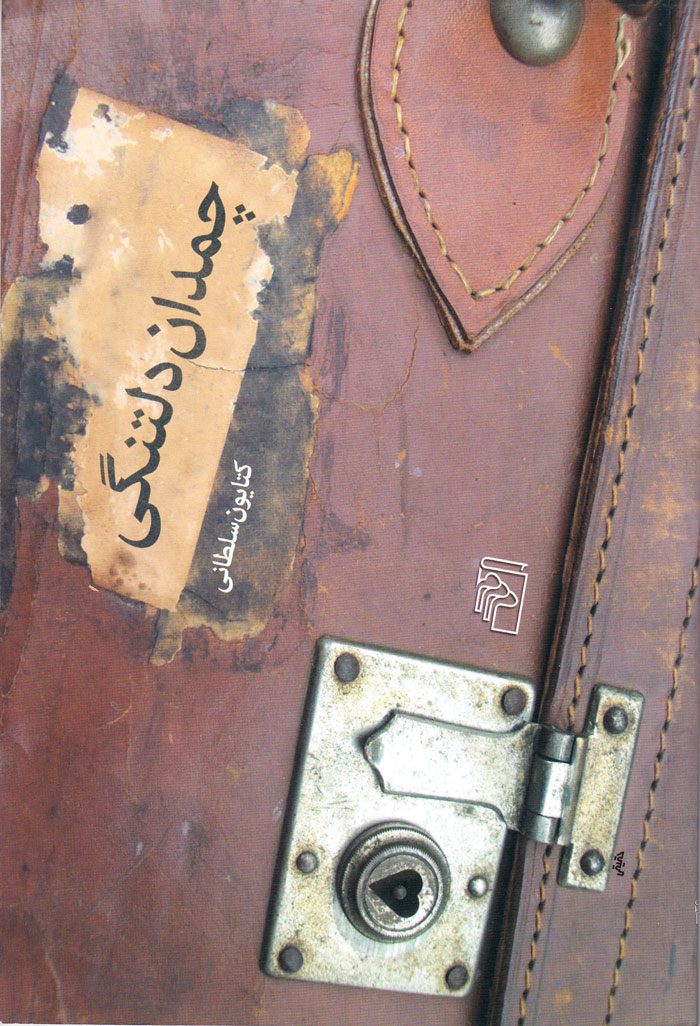 چمدان دلتنگی