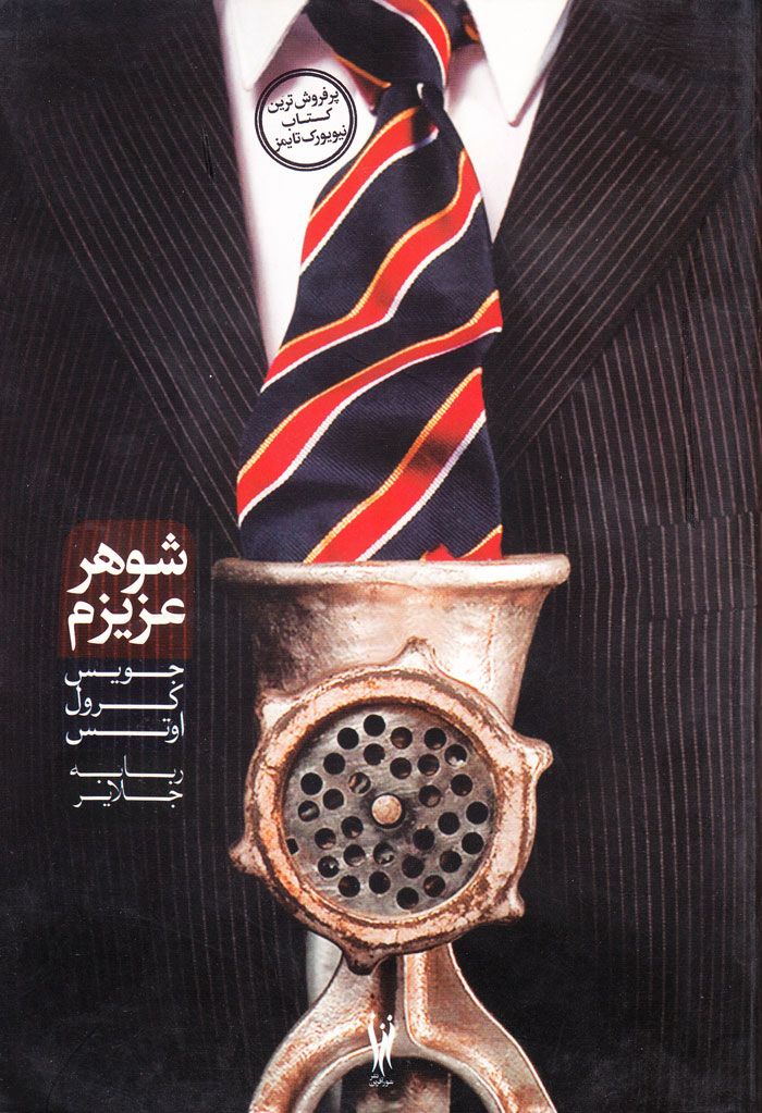 شوهر عزیزم