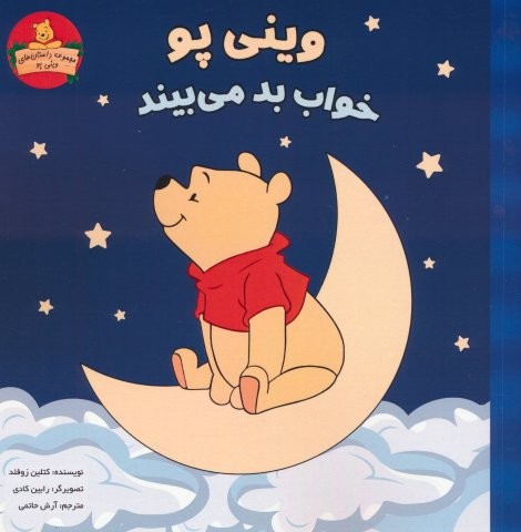 وینی پو خواب بد می بیند (داستان های وینی پو)،(شمیز،خشتی بزرگ،شارن)