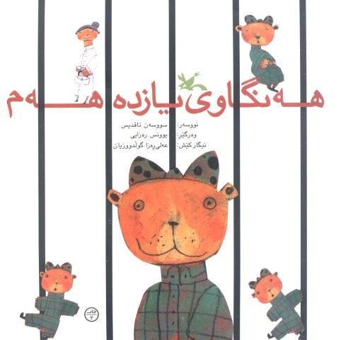 هه نگاوی 11 هه م (منگنه ای،شمیز،خشتی بزرگ،کانون پروش فکری)