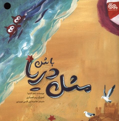 مثل دریا باش (گلاسه،منگنه ای،شمیز،خشتی بزرگ،مهرستان)