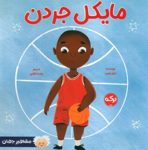 مایکل جردن (شمیز،خشتی بزرگ،برکه آبی)