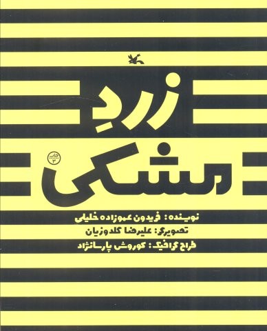 زرد مشکی (شمیز،رقعی،کانون پرورش فکری)