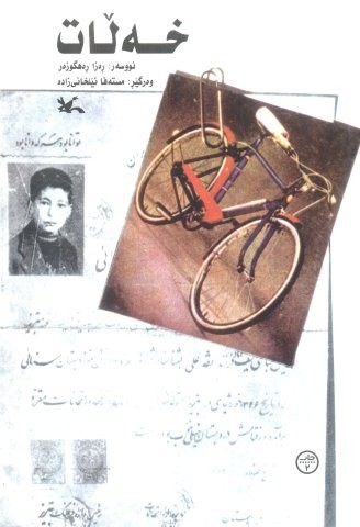 خه لات (منگنه ای،شمیز،رقعی،کانون پرورش فکری)