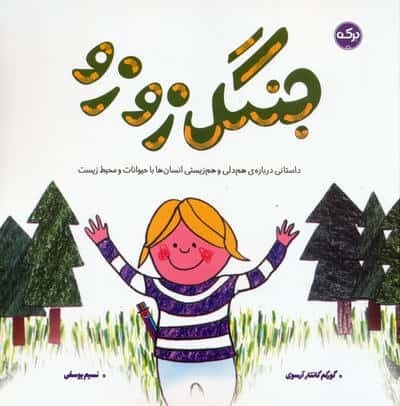 جنگل زوزو (شمیز،خشتی بزرگ،برکه آبی)