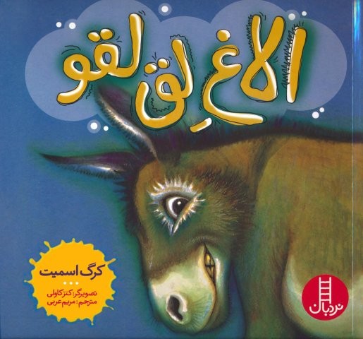 الاغ لق لقو (گلاسه،شمیز،خشتی بزرگ،نردبان)