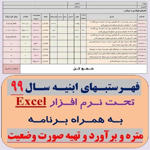 فایل Excel فهرستبهای ابنیه سال 1399 و برنامه های متره و برآورد و صورت وضعیت نویسی - لیستوفر - اسمارت فایل