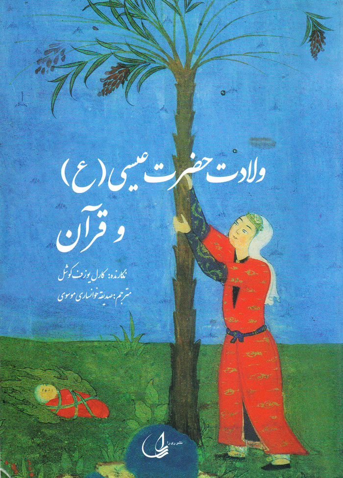 ولادت حضرت عیسی (ع) و قرآن