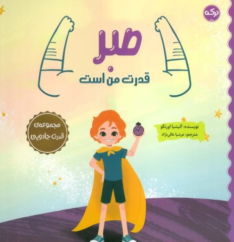 صبر قدرت من است (مجموعه ی قدرت جادویی)،(شمیز،خشتی بزرگ،برکه آبی)