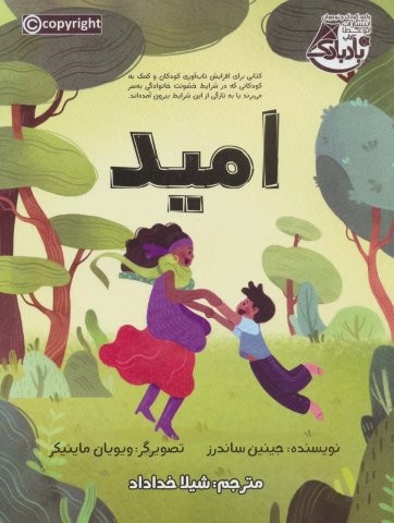 امید (شمیز،رحلی،ابوعطا)
