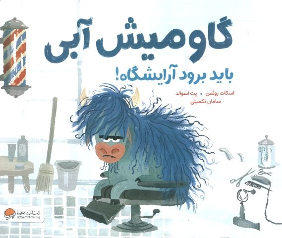 گاومیش آبی باید برود آرایشگاه! (گلاسه،شمیز،خشتی بزرگ،مهرسا)