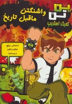 بن تن (واشنگتن ماقبل تاریخ)،(کمیک استریپ)،(گلاسه،شمیز،رقعی،سایه گستر)