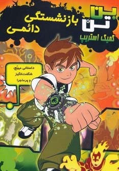 بن تن (بازنشستگی دائمی)،(کمیک استریپ)،(گلاسه،شمیز،رقعی،سایه گستر)