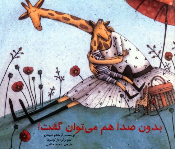 بدون صدا هم می توان گفت! (شمیز،خشتی بزرگ،آبادیران)