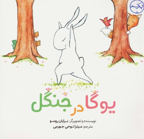 یوگا در جنگل (گلاسه،شمیز،خشتی بزرگ،برکه آبی)