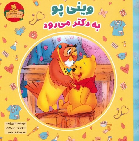 وینی پو به دکتر می رود (داستان های وینی پو)،(منگنه ای،شمیز،خشتی بزرگ،شارن)