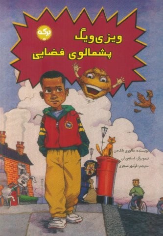ویزی ویگ پشمالوی فضایی (شمیز،رقعی،برکه آبی)