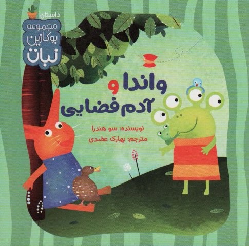 واندا و آدم فضایی (بوکازین نبات)،(گلاسه،منگنه ای،شمیز،خشتی بزرگ،نبات)