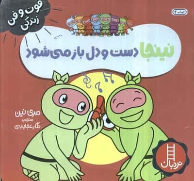 نینجا دست و دل باز می شود (فوت و فن زندگی)،(گلاسه،شمیز،خشتی،نردبان)