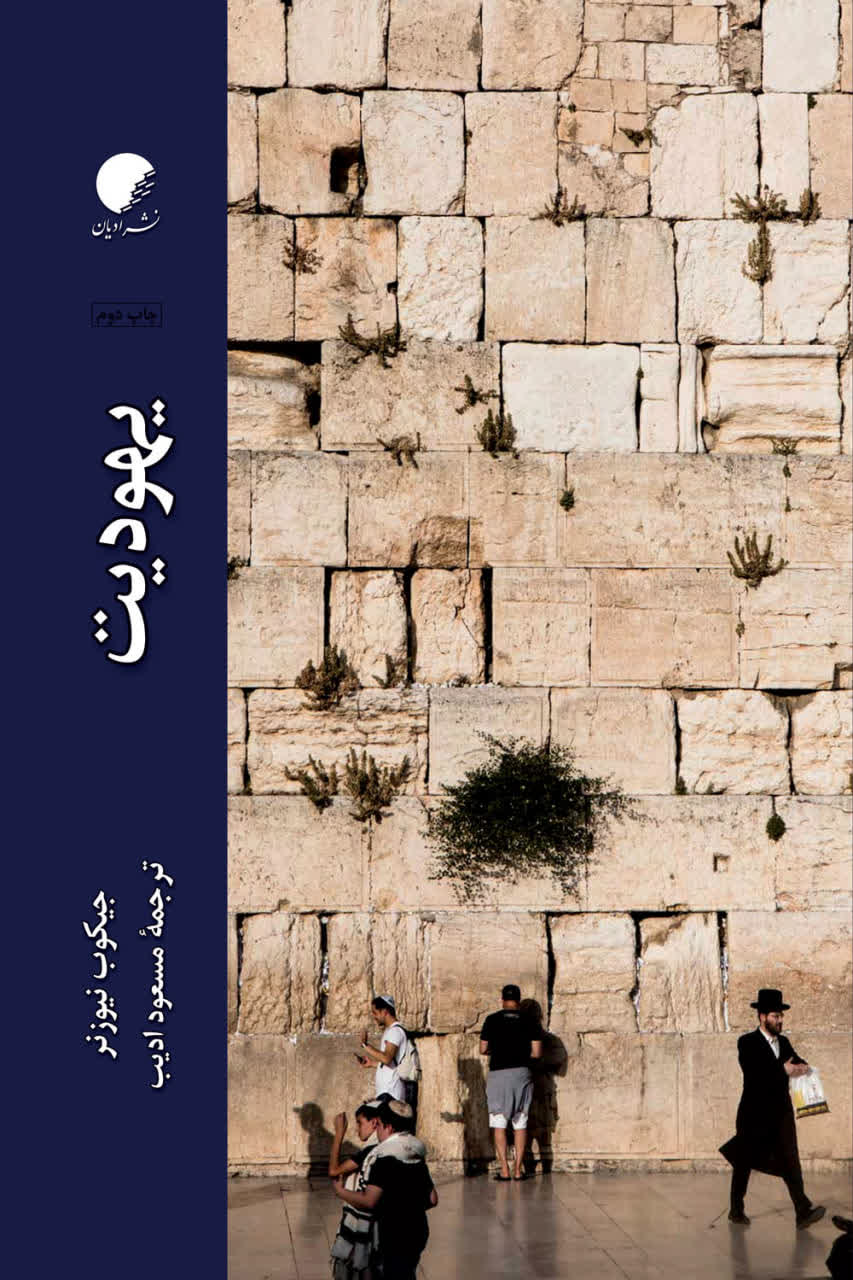 یهودیت