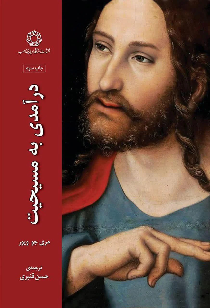 درآمدی به مسیحیت