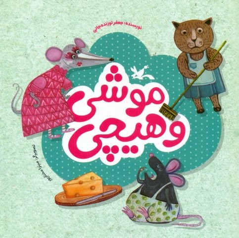 موشی و هیچی (گلاسه،منگنه ای،شمیز،خشتی بزرگ،کانون پرورش فکری)