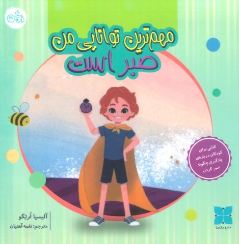 مهم ترین توانایی من صبر است (گلاسه،شمیز،خشتی بزرگ،دکسا)