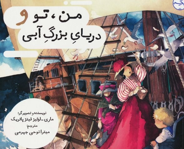من،تو و دریای بزرگ آبی (گلاسه،شمیز،خشتی بزرگ،برکه آبی)