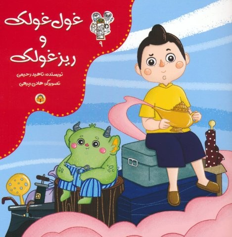 من و مغز بادام 9 (غول غولک و ریزغولک)،(گلاسه،منگنه ای،شمیز،خشتی بزرگ،نوشته)