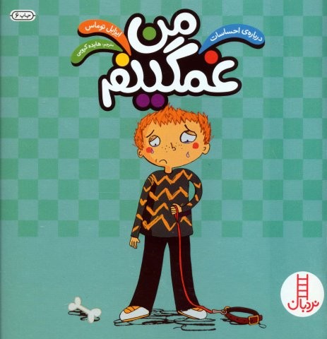 من غمگینم (درباره ی احساسات)،(گلاسه،شمیز،خشتی بزرگ،نردبان)