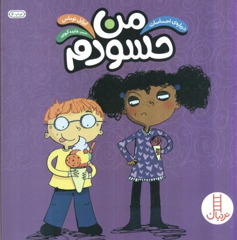 من حسودم (درباره ی احساسات)،(گلاسه،شمیز،خشتی بزرگ،نردبان)