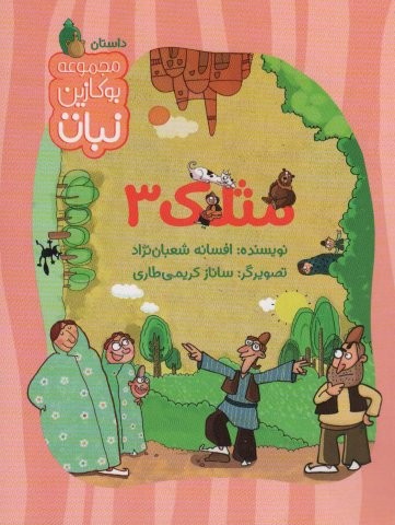 مثلک 3 (مجموعه بوکازین نبات)،(گلاسه،منگنه ای،شمیز،رقعی،نبات)