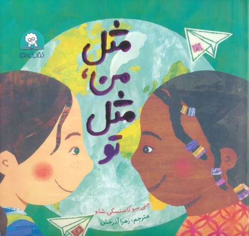 مثل من،مثل تو (گلاسه،زرکوب،خشتی بزرگ،کتابخورها)