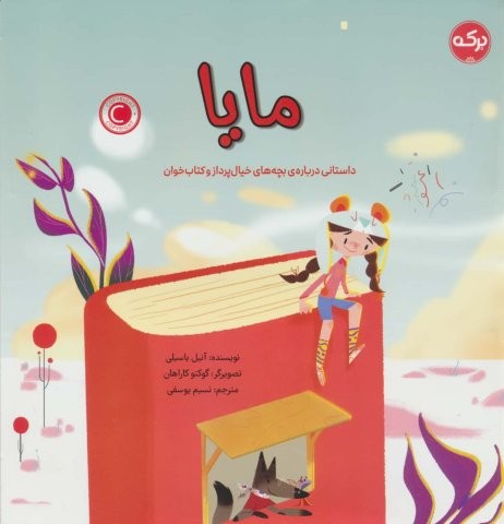 مایا (داستانی درباره ی بچه های خیال پرداز و کتاب خوان)،(شمیز،خشتی بزرگ،برکه آبی)